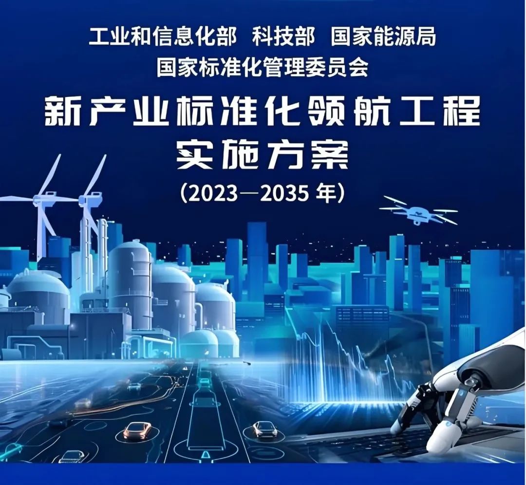 新产业标准化| 领航工程实施方案