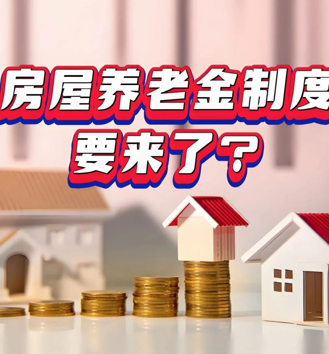 房屋养老金制度