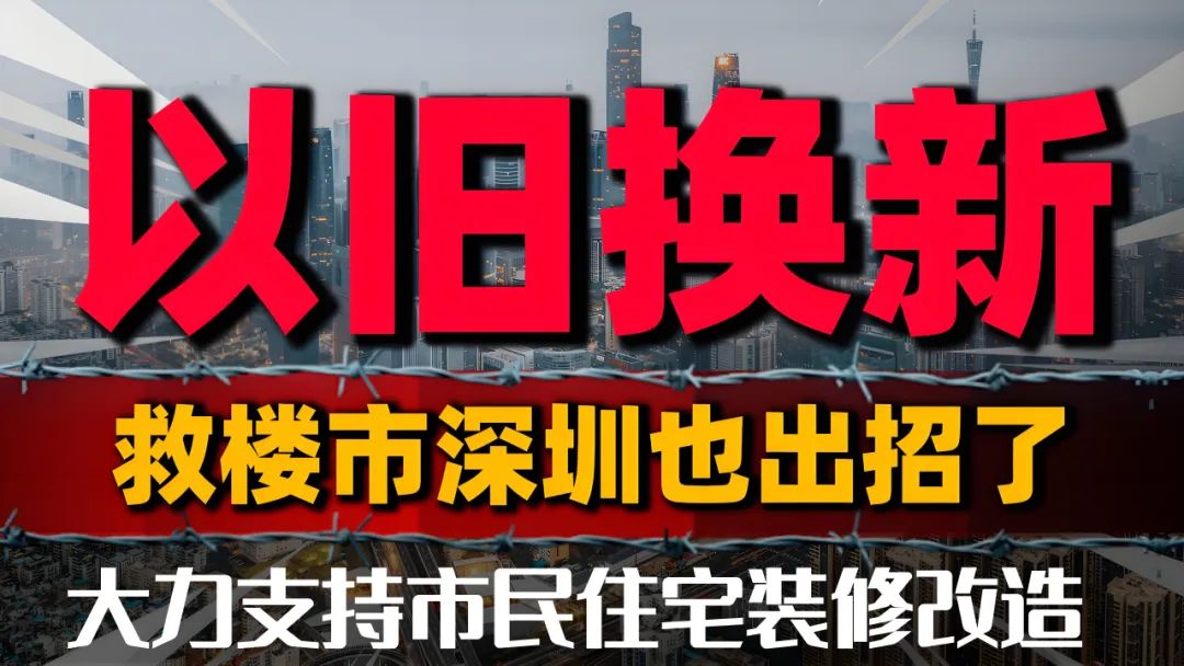 深圳新一轮以旧换新政策大力支持市民住宅装修改造