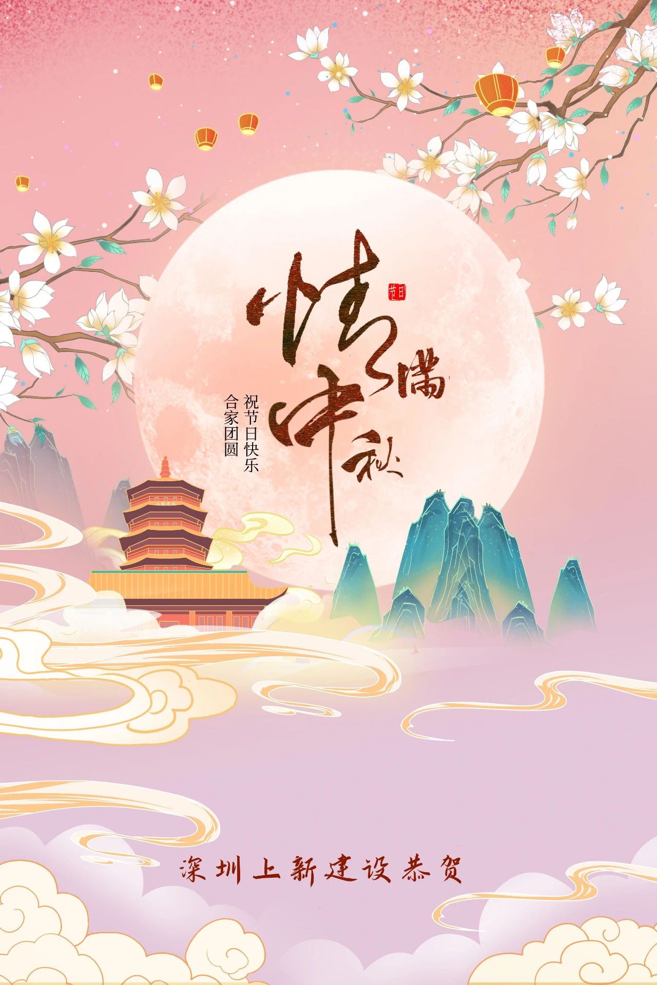 2024中秋佳节