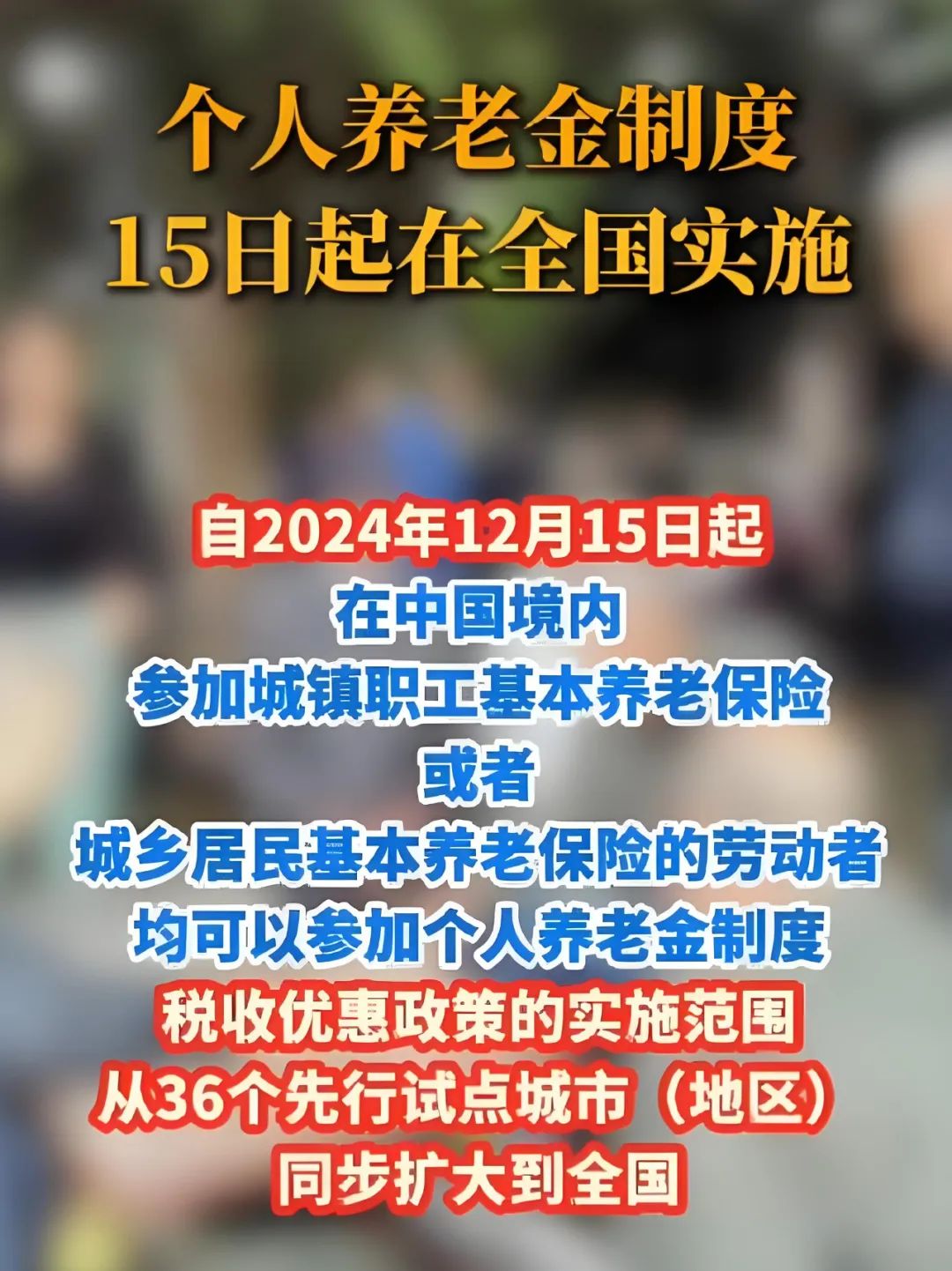 个人养老金制度|15日起全国实施